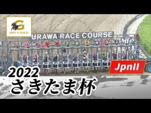 2022年 さきたま杯 JpnII｜第26回｜NAR公式