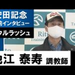 池江泰寿調教師《ソウルラッシュ》【安田記念2022共同会見】
