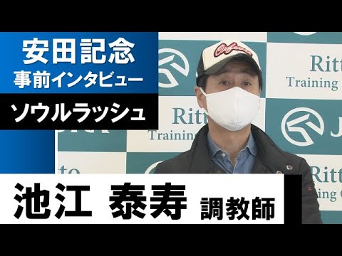 池江泰寿調教師《ソウルラッシュ》【安田記念2022共同会見】