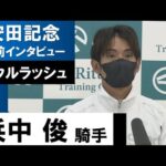 浜中俊騎手《ソウルラッシュ》【安田記念2022共同会見】