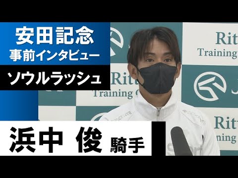 浜中俊騎手《ソウルラッシュ》【安田記念2022共同会見】