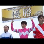 2022地方競馬ジョッキーズチャンピオンシップ ファイナルステージ|リポート動画|NAR公式