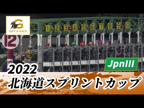 2022年 北海道スプリントカップ JpnIII｜第26回｜NAR公式