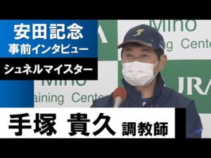 手塚貴久調教師《シュネルマイスター》【安田記念2022共同会見】