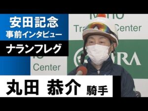 丸田恭介騎手《ナランフレグ》【安田記念2022共同会見】