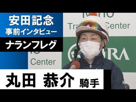 丸田恭介騎手《ナランフレグ》【安田記念2022共同会見】