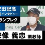 宗像義忠調教師《ナランフレグ》【安田記念2022共同会見】
