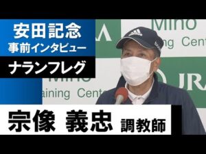 宗像義忠調教師《ナランフレグ》【安田記念2022共同会見】