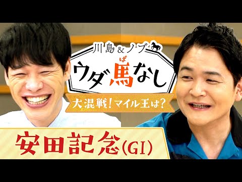 “大混戦”の芸人界を抜け出すためには…【川島＆ノブ ウダ馬なし（安田記念）】