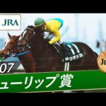 2007年 チューリップ賞(JpnⅢ) | ウオッカ | JRA公式