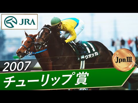 2007年 チューリップ賞（JpnⅢ） | ウオッカ | JRA公式