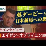 【独占映像】エイダン・オブライエン調教師 英ダービーを、そして日本の競馬を語る! | JRA公式
