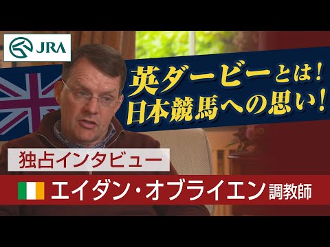 【独占映像】エイダン・オブライエン調教師　英ダービーを、そして日本の競馬を語る！ | JRA公式