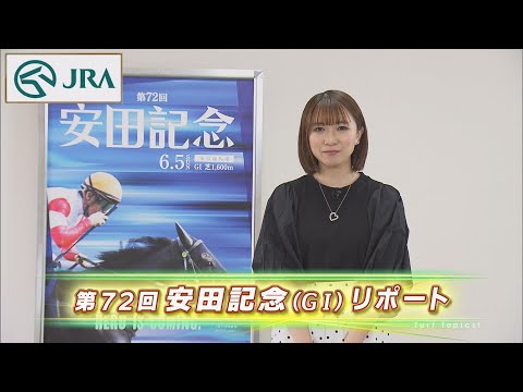 【重賞リポート】2022年 安田記念｜JRA公式