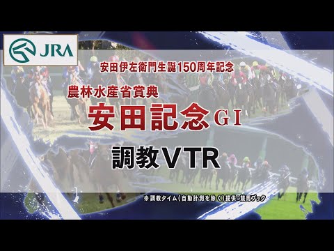 【調教動画】2022年 安田記念｜JRA公式