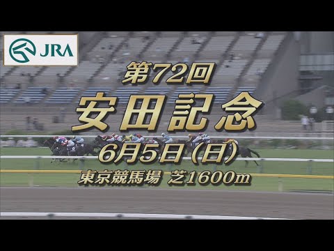 【レーシングプロファイル】2022年 安田記念｜JRA公式
