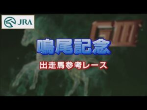 【参考レース】2022年 鳴尾記念｜JRA公式