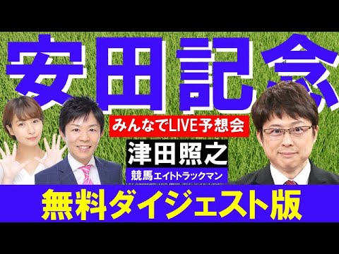 【無料ダイジェスト版】安田記念 GⅠ みんなでLIVE予想会＃34 ゲスト：津田照之（競馬エイトトラックマン)