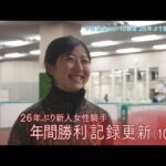 26年ぶり記録更新!今村聖奈騎手10勝目のレース&インタビュー