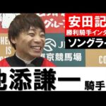 「厩舎の期待に応えたい一心で騎乗しました」池添謙一騎手《ソングライン》【安田記念2022勝利騎手インタビュー】