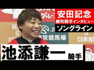 「厩舎の期待に応えたい一心で騎乗しました」池添謙一騎手《ソングライン》【安田記念2022勝利騎手インタビュー】