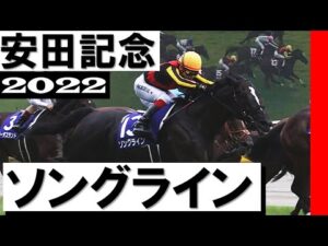 「前走の悔しさ晴らした池添謙一」ソングライン【安田記念2022】