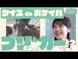 【衝撃回答】「ブリンとしたカー!?」競馬初心者の舘山アナがケイバ専門用語クイズに挑戦【ウマアナROOM 10】