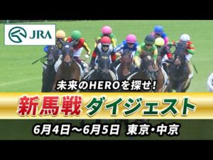 【新馬戦ダイジェスト】6月4日•5日（東京•中京）| JRA公式