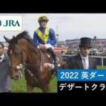 【プラチナジュビリー】2022英ダービー エプソム競馬場(イギリス) | デザートクラウン | JRA公式