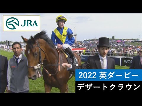 【プラチナジュビリー】2022英ダービー　エプソム競馬場（イギリス） | デザートクラウン | JRA公式