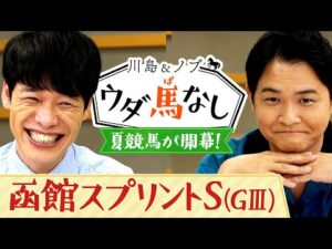 大万馬券ゲットへ！コレが私の夏競馬攻略法【川島＆ノブ ウダ馬なし（函館スプリントステークス）】