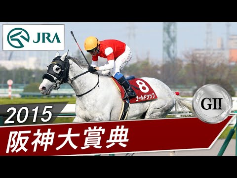 2015年 阪神大賞典（GⅡ） | ゴールドシップ | JRA公式