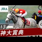 2013年 阪神大賞典(GⅡ) | ゴールドシップ | JRA公式