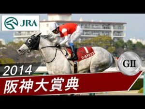 2014年 阪神大賞典（GⅡ） | ゴールドシップ | JRA公式
