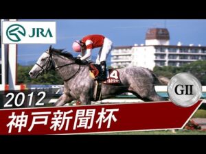 2012年 神戸新聞杯（GⅡ） | ゴールドシップ | JRA公式
