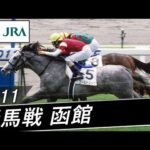 2011年 メイクデビュー函館 | ゴールドシップ | JRA公式