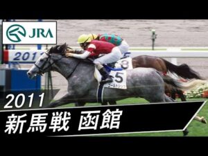 2011年 メイクデビュー函館 | ゴールドシップ | JRA公式