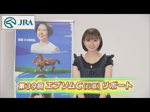 【重賞リポート】2022年 エプソムカップ｜JRA公式