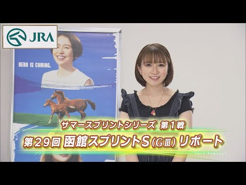 【重賞リポート】2022年 函館スプリントステークス｜JRA公式