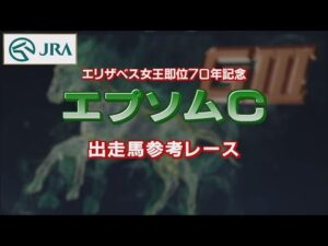 【参考レース】2022年 エプソムカップ｜JRA公式