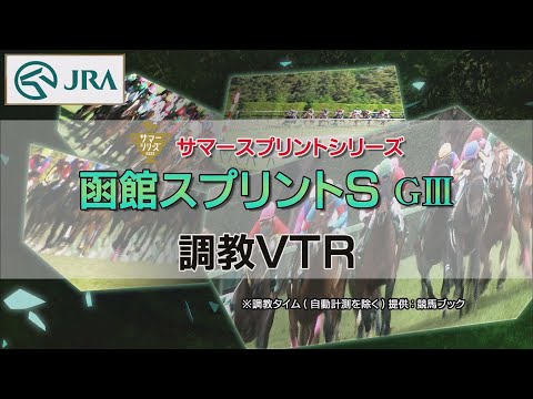 【調教動画】2022年 函館スプリントステークス｜JRA公式