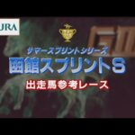 【参考レース】2022年 函館スプリントステークス|JRA公式
