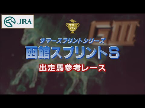 【参考レース】2022年 函館スプリントステークス｜JRA公式