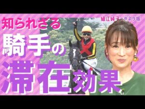 知られざる騎手の滞在効果とは？ 函館スプリントＳ＆エプソムＣ《細江純子のネタ帳》