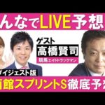 【無料ダイジェスト版】函館スプリントS (GⅢ)みんなでLIVE予想会#35 ゲスト:高橋賢司(競馬エイトトラックマン)