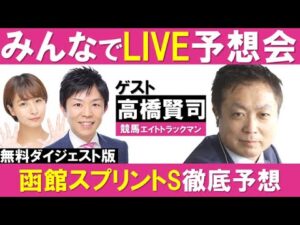 【無料ダイジェスト版】函館スプリントS （GⅢ）みんなでLIVE予想会＃35 ゲスト：高橋賢司（競馬エイトトラックマン)