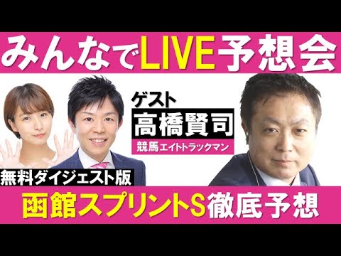 【無料ダイジェスト版】函館スプリントS （GⅢ）みんなでLIVE予想会＃35 ゲスト：高橋賢司（競馬エイトトラックマン)