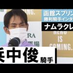 「強かったですね」浜中俊騎手《ナムラクレア》【函館スプリントS 2022勝利騎手インタビュー】