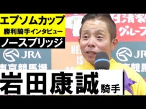 「堂々と次の路線に進める」岩田康誠騎手《ノースブリッジ》【エプソムカップ2022勝利騎手インタビュー】