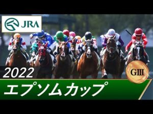 2022年 エプソムカップ（GⅢ） | 第39回 | JRA公式